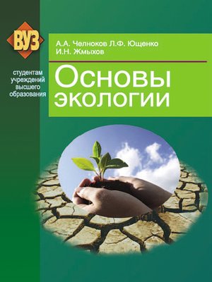 cover image of Основы экологии